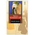 russische bücher: Хемингуэй Э - Прощай, оружие!