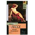 russische bücher: Гессе Г - Петер Каменцинд