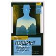 russische bücher: Голдинг У. - Бумажные человечки