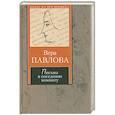 russische bücher: Павлова В - Письма в соседнюю комнату