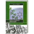 russische bücher: Мороз  Е. - Евреи в конфликте цивилизаций