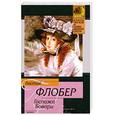 russische bücher: Флобер Г. - Госпожа Бовари