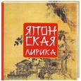russische bücher: Адамчик М. - Японская лирика