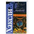 russische bücher: Хаксли О. - Контрапункт