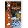 russische bücher: Достоевский Ф. - Преступление и наказание