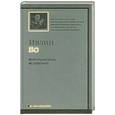 russische bücher: Во И. - Пригорошня праха : роман ; Незабвенная : повесть