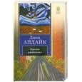 russische bücher: Апдайк Дж. - Кролик разбогател