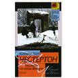russische bücher: Честертон Г. - Рассказы об отце Брауне