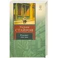 russische bücher: Стайрон У. - И поджег этот дом