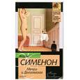russische bücher: Сименон Ж. - Мегрэ и Долговязая. Мегрэ и порядочные люди