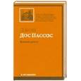 russische bücher: Дос Пассос Дж. - Большие деньги