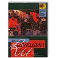 russische bücher: Шукшин В. - Случай в ресторане