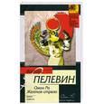 russische bücher: ПелевинВ. - Омон Ра. Желтая стрела