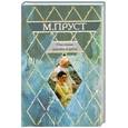 russische bücher: Пруст М. - Под сенью девушек в цвету