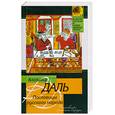 russische bücher: Даль В. - Пословицы русского народа