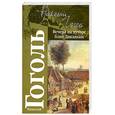 russische bücher: Гоголь Н. - Вечера на хуторе близ Диканьки