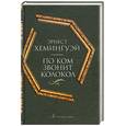 russische bücher: Хемингуэй Э. - По ком звонит колокол