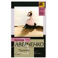 russische bücher: Аверченко А. - Аверченко Аркадий. Русалка