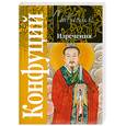russische bücher: Конфуций - Конфуций. Изречения