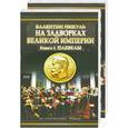 russische bücher: Пикуль В. - На задворках Великой империи. 1,2 кн.