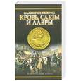 russische bücher: Пикуль В. - Кровь, слезы и лавры