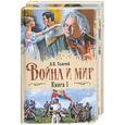russische bücher: Толстой Л. Н. - Война и мир. Книга 1. Тома 1, 2.