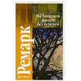 russische bücher: Ремарк Э. - На Западном фронте без перемен