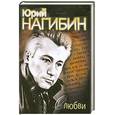 russische bücher: Нагибин Ю. - О любви