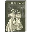 russische bücher: Чехов А. - Вишневый сад. Рассказы. Пьесы