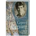 russische bücher: Есенин С. - В этом мире я просто прохожий…