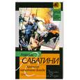 russische bücher: Сабатини Р. - Хроника капитана Блада