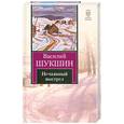russische bücher: Шукшин В. - Нечаянный выстрел: Рассказы