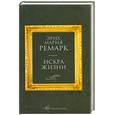 russische bücher: Ремарк Э. - Искра жизни