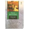 russische bücher: Коэльо П. - Пауло Коэльо: Пятая гора
