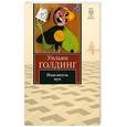 russische bücher: Уильям Голдинг - Повелитель мух