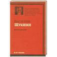russische bücher: Шукшин.В - Калина красная