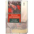 russische bücher: Шукшин.В - Случай в ресторане