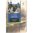russische bücher: Цвейг С. - Нетерпение сердца