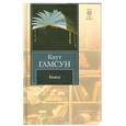 russische bücher: Гамсун К. - Голод