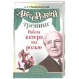 russische bücher: Станиславский К. - Работа актера над ролью