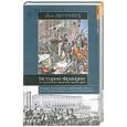 russische bücher: Литтлвуд Й. - История Франции от древнейших времен до наших дней
