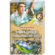 russische bücher: Беляев А. - Человек-амфибия. Голова профессора Доуэля.