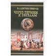 russische bücher: Пикуль В. - Через тернии - к звездам