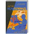 russische bücher: Коупленд Д. - Рабы "Майкрософта"