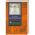 russische bücher: Мережковский Д. - Воскресшие боги Леонардо да-Винчи