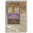 russische bücher: Диккенс Ч. - Тайна Эдвина Друда