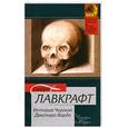 russische bücher: Лавкрафт Г. - История Чарльза Декстера Варда