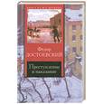 russische bücher: Достоевский Ф. М. - Преступление и наказание