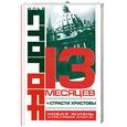 russische bücher: Стогоff И. - 13 месяцев + Страсти Христовы