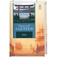 russische bücher: Задорнов Н. - Хэда